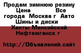  Продам зимнюю резину › Цена ­ 16 000 - Все города, Москва г. Авто » Шины и диски   . Ханты-Мансийский,Нефтеюганск г.